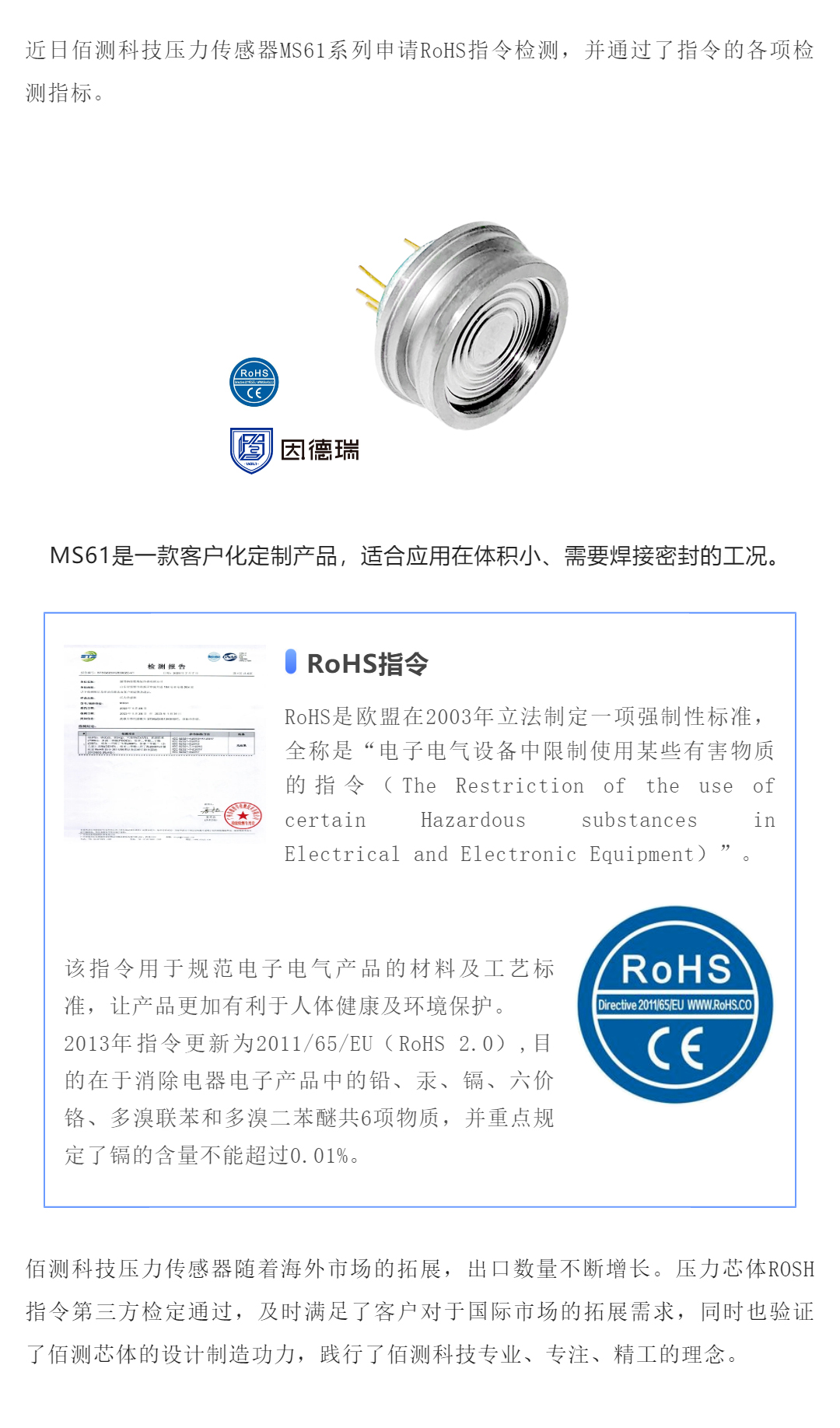 1680255080399333.jpg 賀報(bào) _ 佰測(cè)科技?jí)毫鞲衅魍ㄟ^(guò)RoHS指令_壹伴長(zhǎng)圖1.jpg