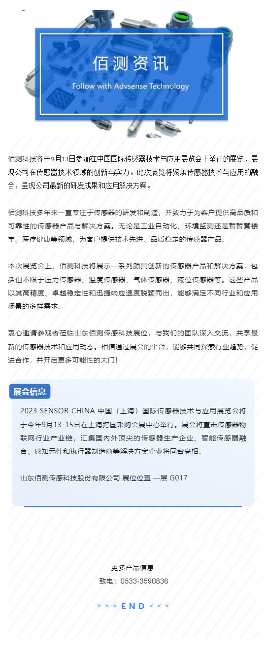1693551250796756.jpg 資訊 _ 佰測(cè)科技邀您共赴中國(guó)國(guó)際傳感器技術(shù)與應(yīng)用展覽會(huì)_壹伴長(zhǎng)圖1.jpg